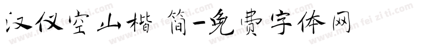 汉仪空山楷 简字体转换